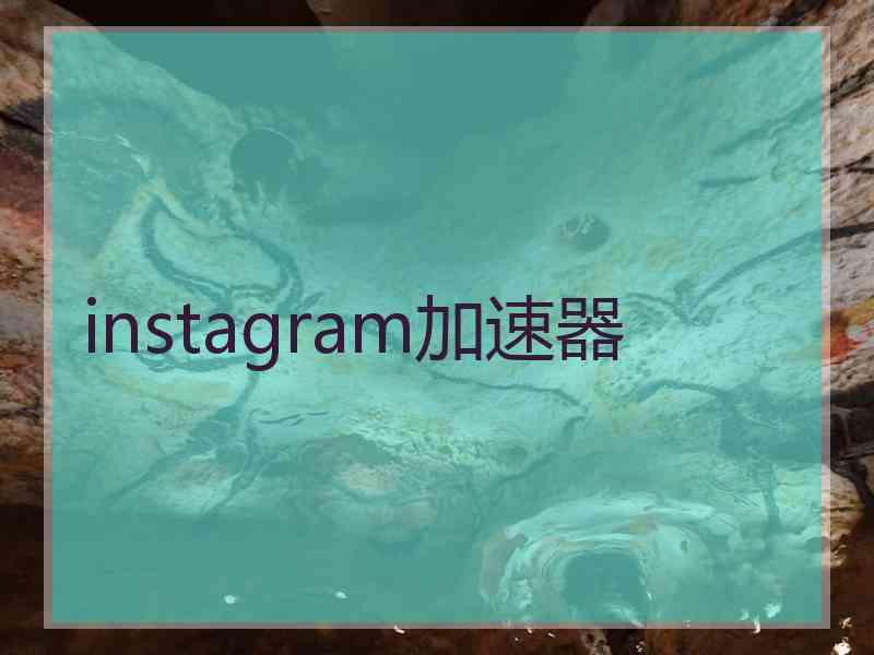 instagram加速器