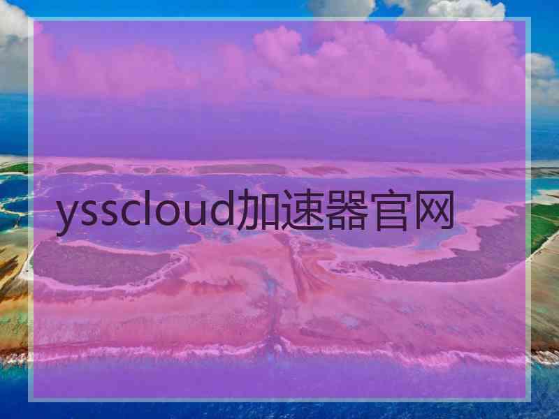 ysscloud加速器官网