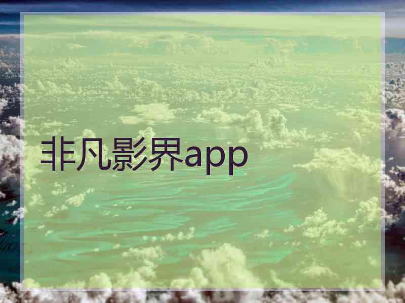 非凡影界app