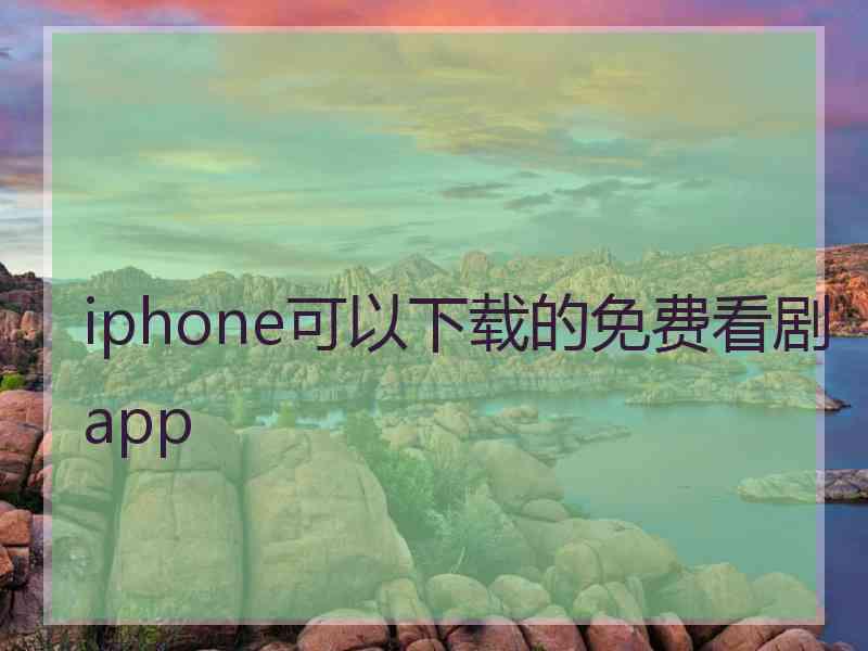 iphone可以下载的免费看剧app