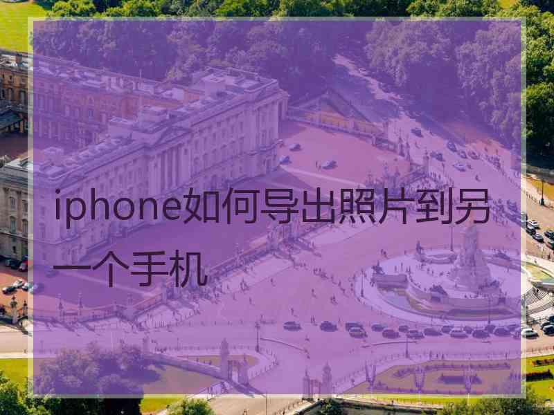 iphone如何导出照片到另一个手机