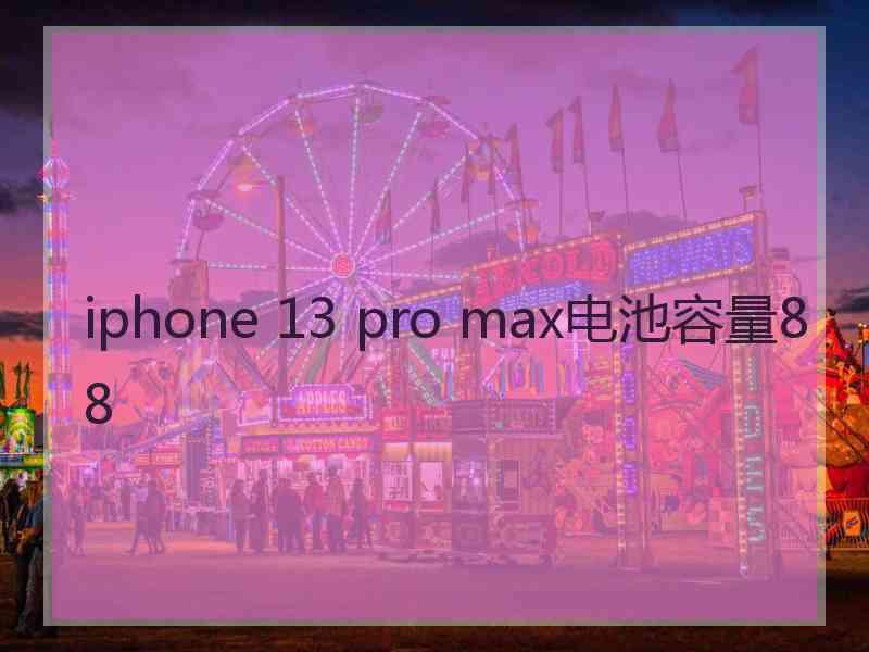 iphone 13 pro max电池容量88