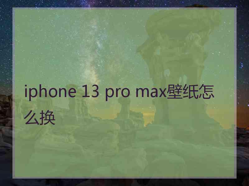 iphone 13 pro max壁纸怎么换