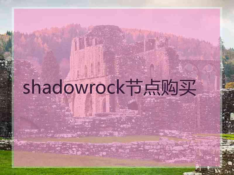 shadowrock节点购买