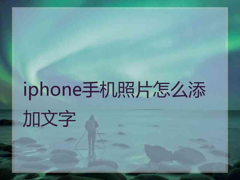 iphone手机照片怎么添加文字