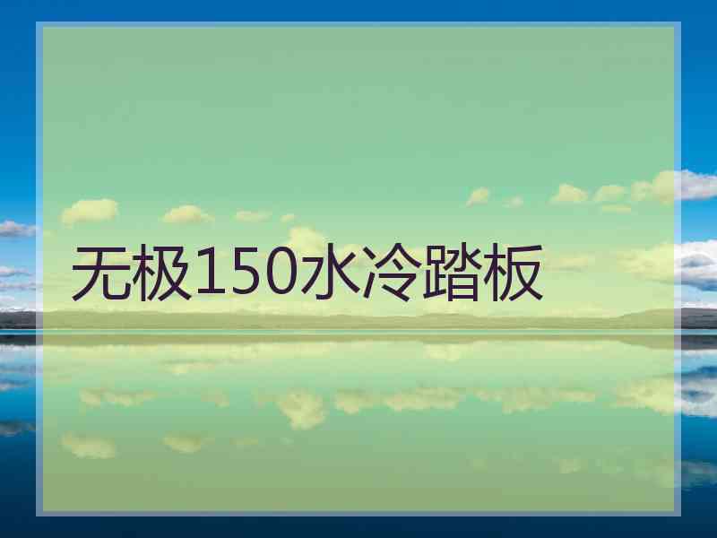 无极150水冷踏板