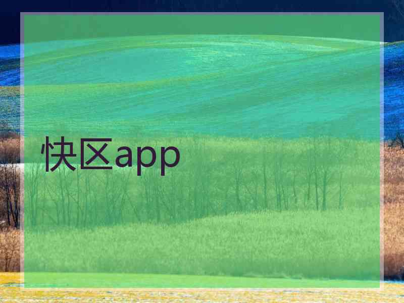 快区app