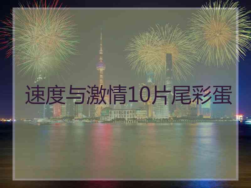 速度与激情10片尾彩蛋