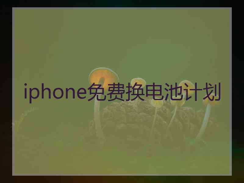 iphone免费换电池计划