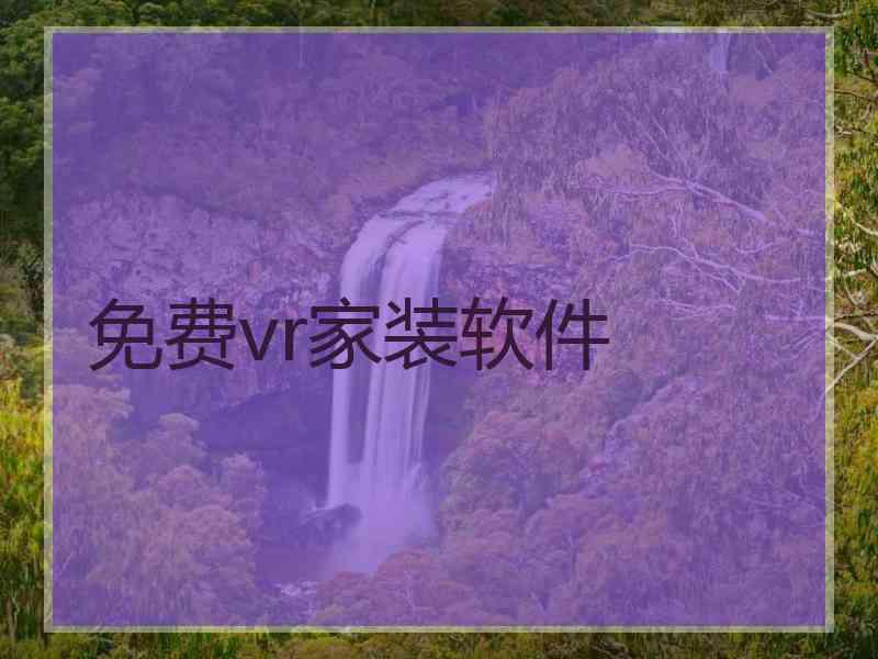 免费vr家装软件