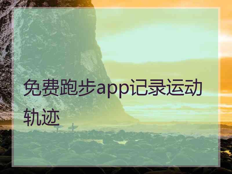 免费跑步app记录运动轨迹