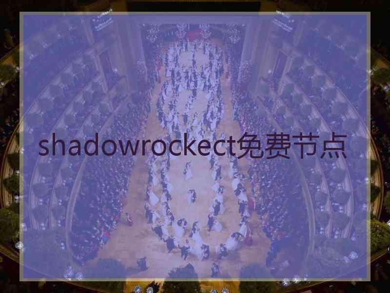 shadowrockect免费节点