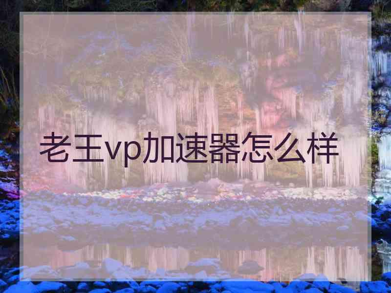 老王vp加速器怎么样