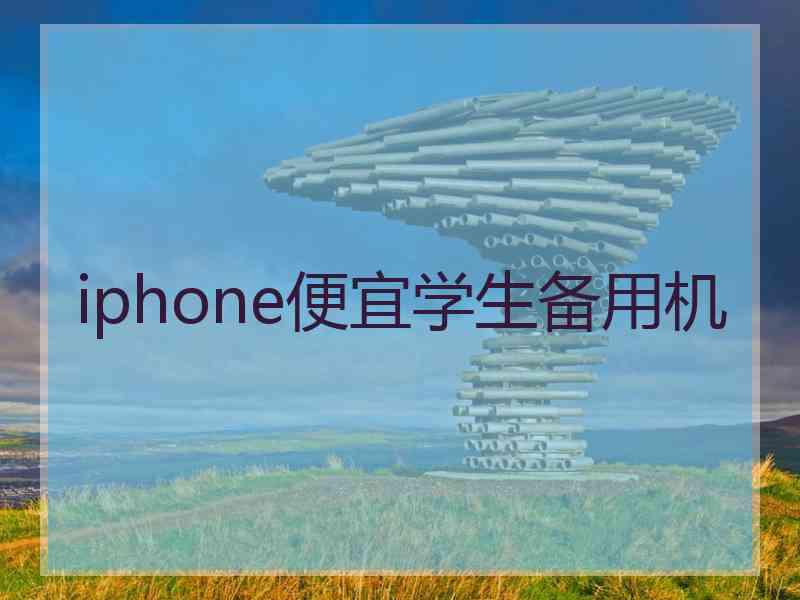 iphone便宜学生备用机