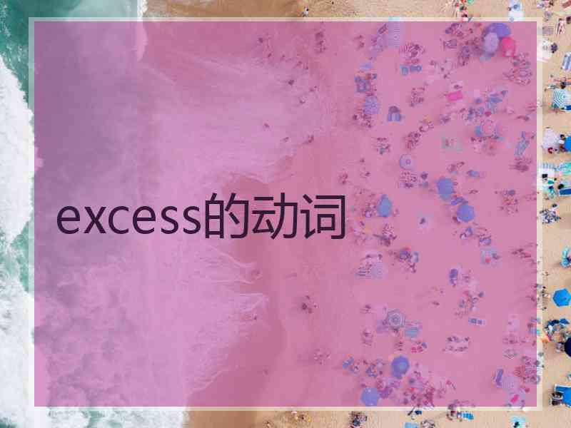 excess的动词