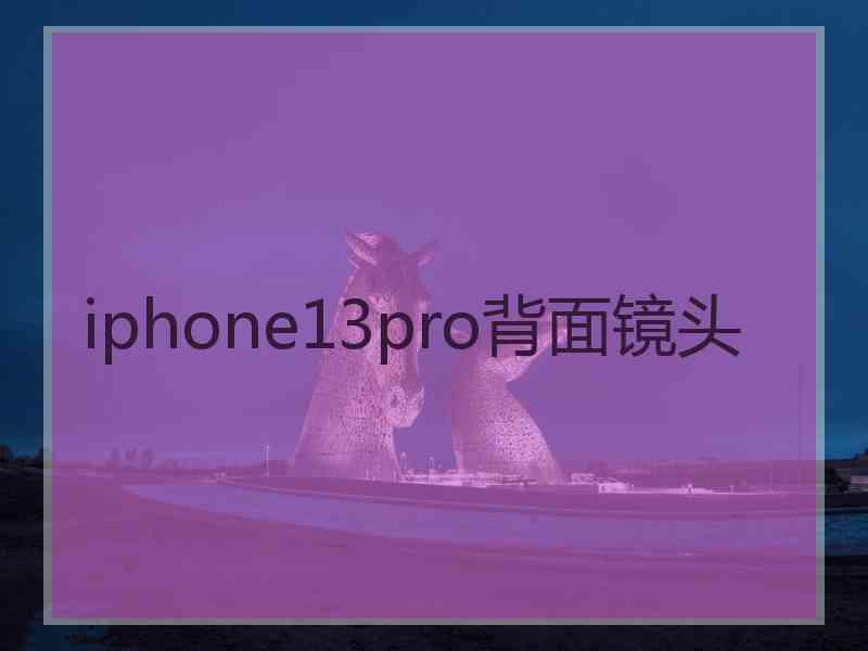 iphone13pro背面镜头