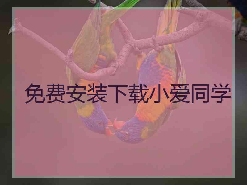 免费安装下载小爱同学