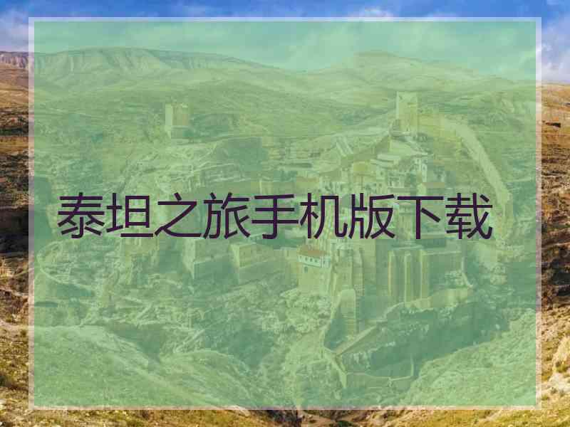 泰坦之旅手机版下载