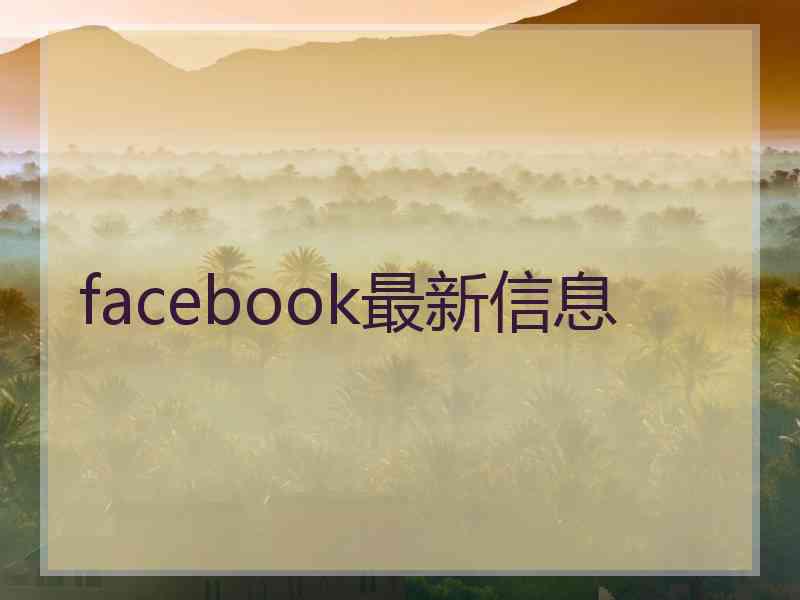 facebook最新信息