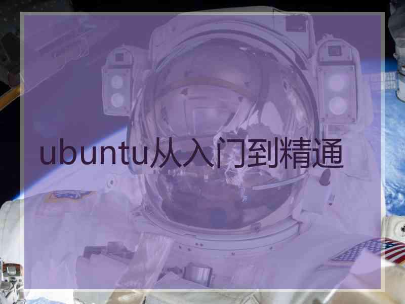 ubuntu从入门到精通