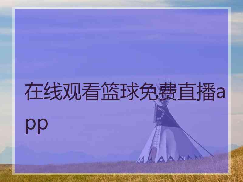 在线观看篮球免费直播app