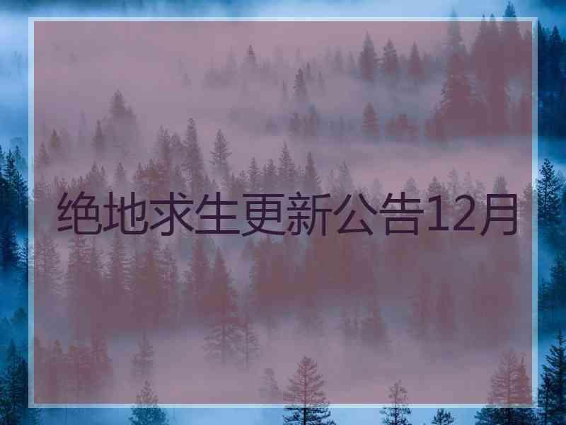 绝地求生更新公告12月