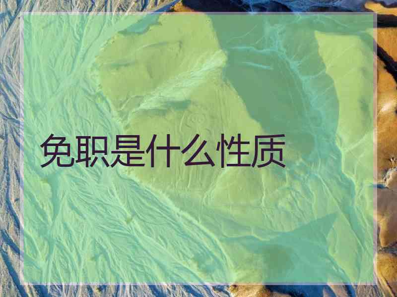 免职是什么性质