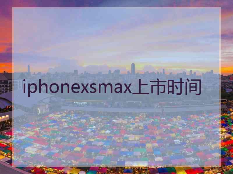 iphonexsmax上市时间