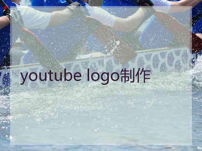 youtube logo制作