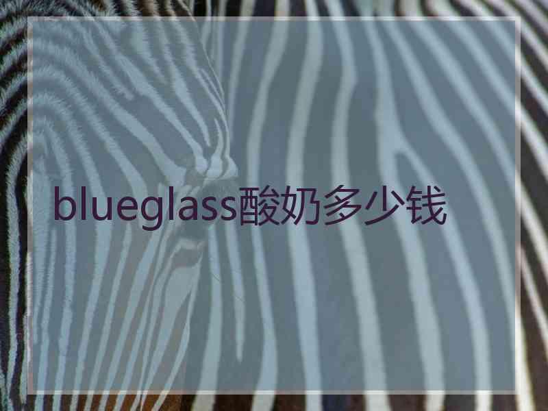 blueglass酸奶多少钱