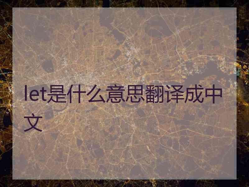 let是什么意思翻译成中文