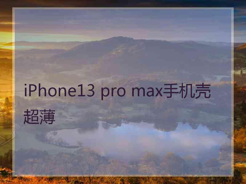 iPhone13 pro max手机壳超薄