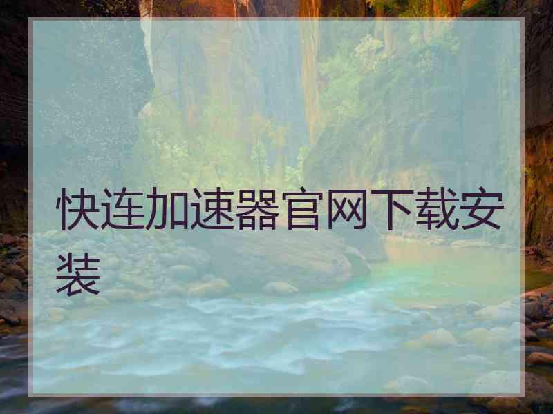 快连加速器官网下载安装