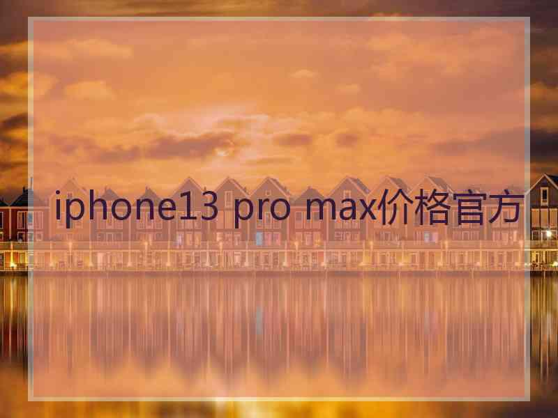 iphone13 pro max价格官方