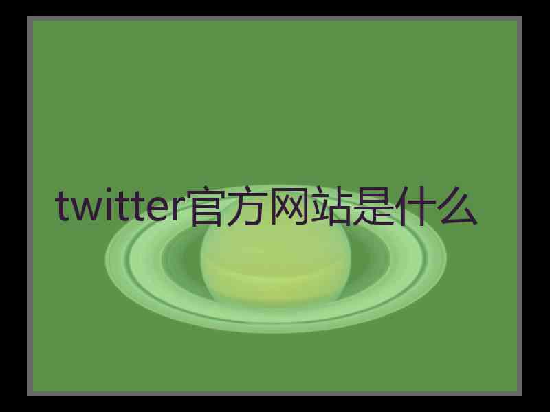 twitter官方网站是什么