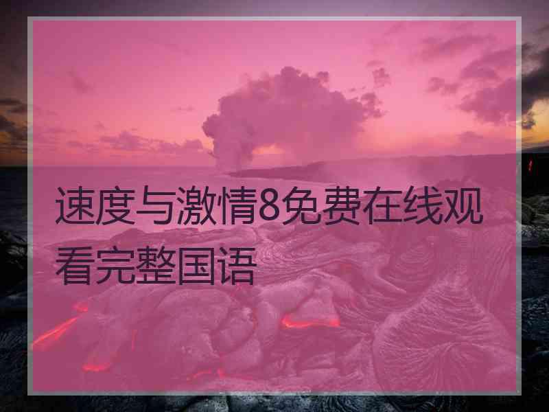 速度与激情8免费在线观看完整国语