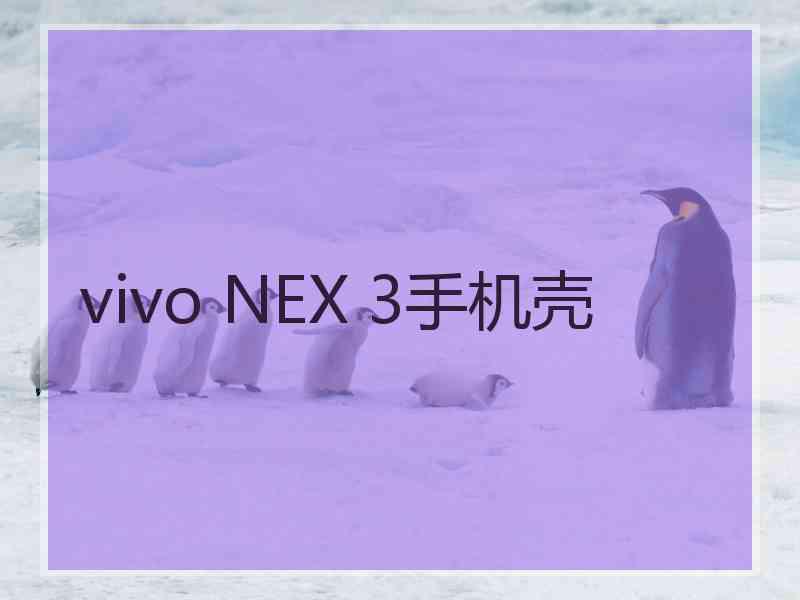 vivo NEX 3手机壳