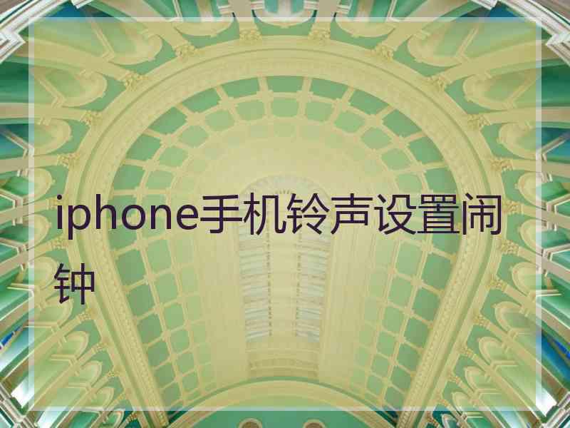 iphone手机铃声设置闹钟