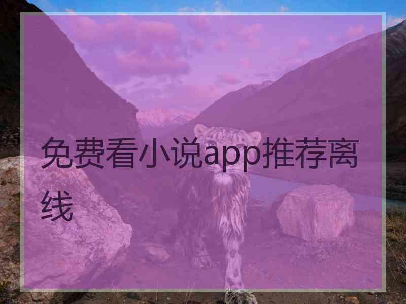 免费看小说app推荐离线