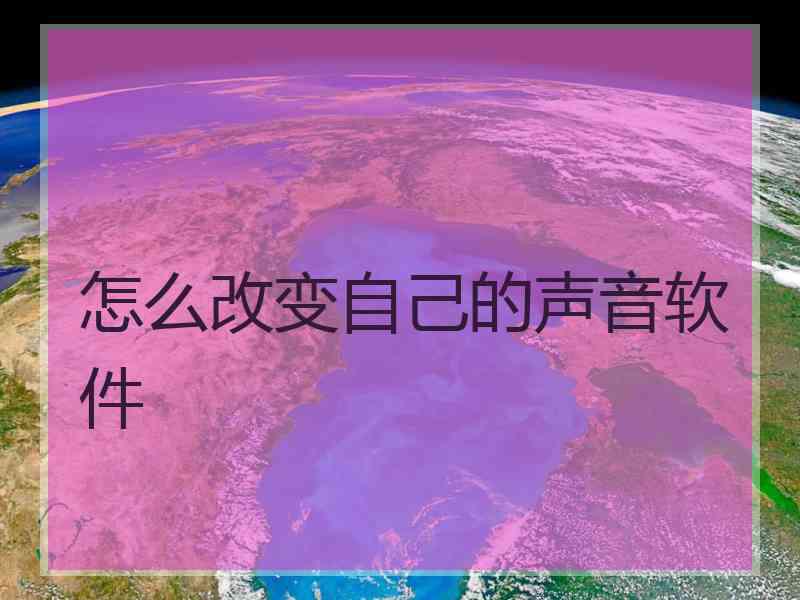 怎么改变自己的声音软件