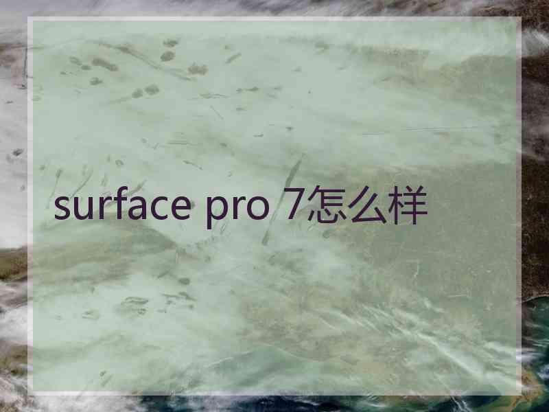 surface pro 7怎么样