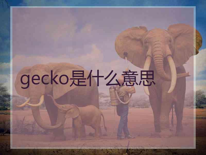 gecko是什么意思