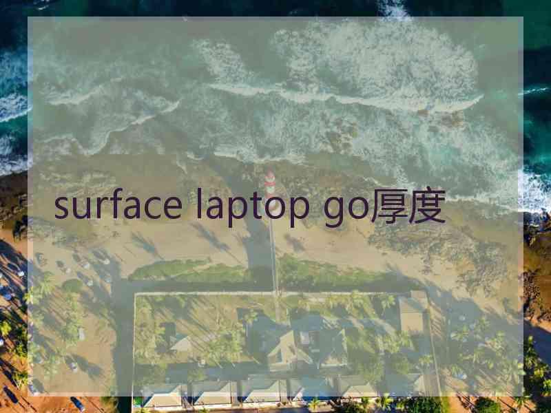 surface laptop go厚度