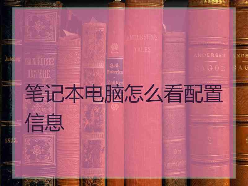 笔记本电脑怎么看配置信息