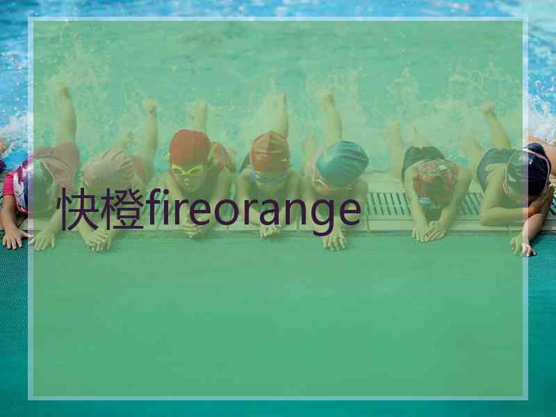 快橙fireorange