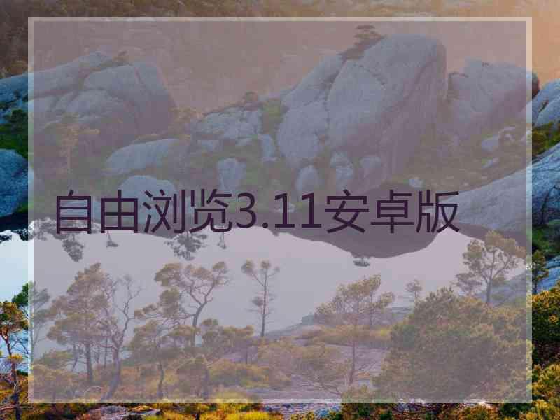 自由浏览3.11安卓版