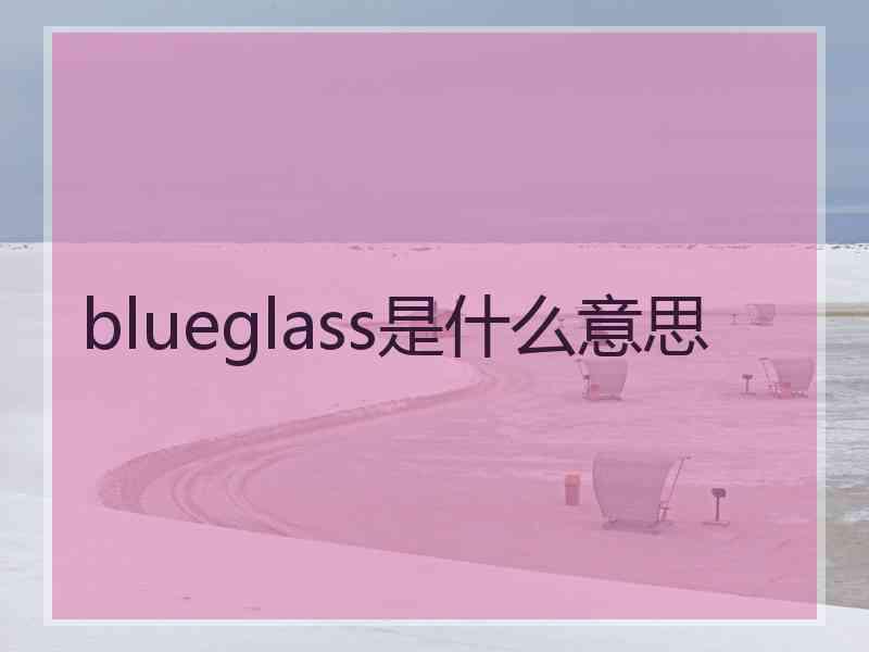 blueglass是什么意思