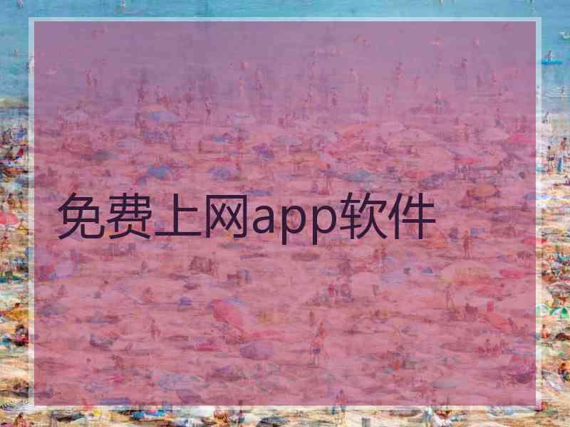 免费上网app软件