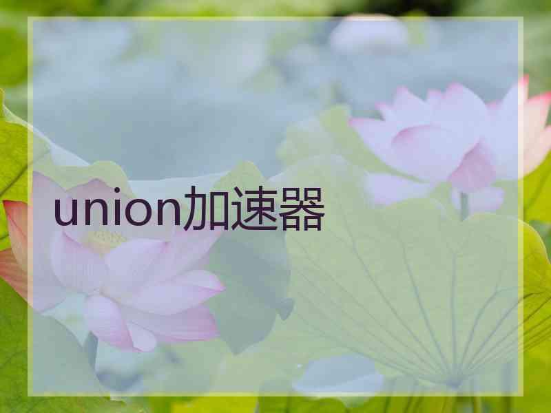 union加速器