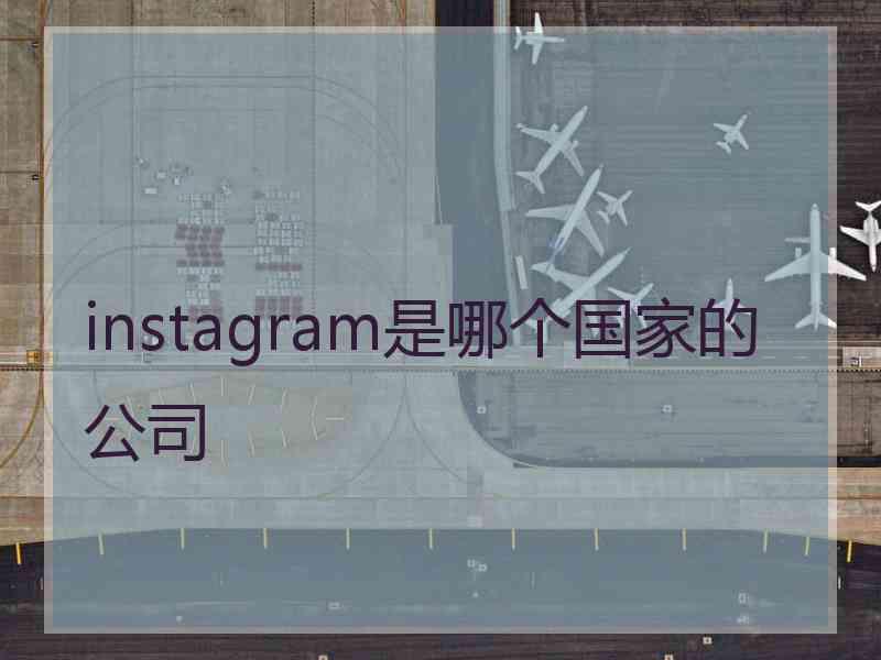 instagram是哪个国家的公司